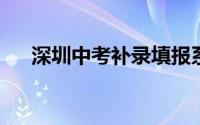 深圳中考补录填报系统密码忘了怎么办