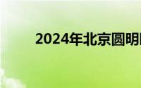 2024年北京圆明园七夕免门票吗？