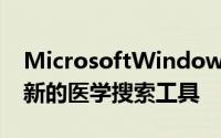 MicrosoftWindowsAzure云平台上实施创新的医学搜索工具