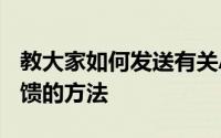 教大家如何发送有关AppleMaps中错误的反馈的方法