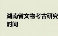 湖南省文物考古研究院2024年公开招聘报名时间