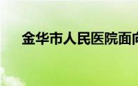 金华市人民医院面向社会招聘工作人员
