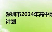 深圳市2024年高中阶段学校第二次划线录取计划
