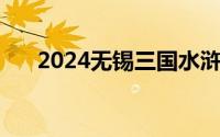 2024无锡三国水浒城1元门票几点抢？