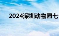 2024深圳动物园七夕节门票价格+优惠