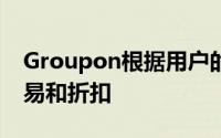 Groupon根据用户的位置为用户提供每日交易和折扣