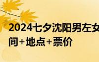 2024七夕沈阳男左女右0810帅帅单口喜剧时间+地点+票价