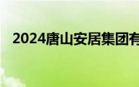2024唐山安居集团有限责任公司招聘公告