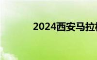 2024西安马拉松什么时候报名