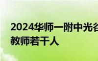 2024华师一附中光谷汤逊湖学校招聘中小学教师若干人