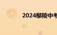 2024鄢陵中考补录怎么报名