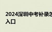 2024深圳中考补录怎么操作 补录时间+补录入口