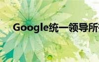 Google统一领导所有消息传递应用程序