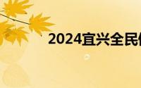 2024宜兴全民健身日免费活动