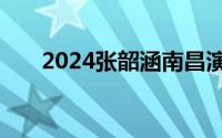 2024张韶涵南昌演唱会演出时长多久