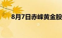 8月7日赤峰黄金股票走弱 下跌0 27%
