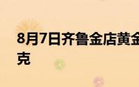 8月7日齐鲁金店黄金656元/克 铂金399元/克
