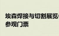 埃森焊接与切割展览会2024上海时间+地点+参观门票