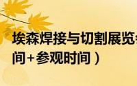 埃森焊接与切割展览会2024上海时间(举办时间+参观时间）