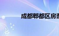 成都郫都区房票政策最新消息