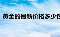 黄金的最新价格多少钱一克(2024年8月7日)