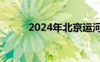 2024年北京运河森林七夕演唱会