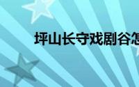 坪山长守戏剧谷怎么去 附交通指引
