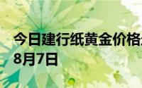 今日建行纸黄金价格走势图最新查询 2024年8月7日