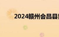 2024赣州会昌县青年联谊交友活动