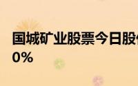 国城矿业股票今日股价：8月7日收盘下跌0 30%