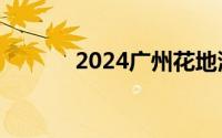 2024广州花地湾公园七夕活动