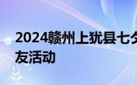 2024赣州上犹县七夕国风剧本杀主题青年交友活动