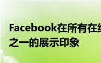 Facebook在所有在线发布商中占据了近四分之一的展示印象
