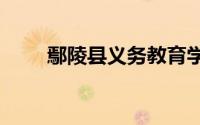 鄢陵县义务教育学校学区划分2024