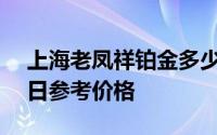 上海老凤祥铂金多少钱一克 2024年08月09日参考价格