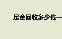 足金回收多少钱一克(2024年8月9日