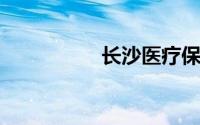 长沙医疗保险查询指南