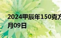 2024甲辰年150克方形金币价格 2024年08月09日