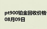 pt900铂金回收价格今日多少钱一克 2024年08月09日