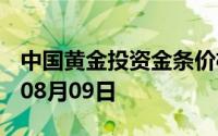中国黄金投资金条价格今天多少一克 2024年08月09日