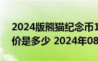 2024版熊猫纪念币100克精制金币现在市场价是多少 2024年08月09日