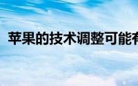 苹果的技术调整可能有助于后大流行的世界