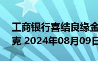 工商银行喜结良缘金条20克价格今天多少一克 2024年08月09日