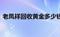 老凤祥回收黄金多少钱一克(2024年8月9日)