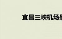 宜昌三峡机场最新航班时刻表