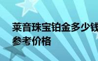 莱音珠宝铂金多少钱一克 2024年08月09日参考价格