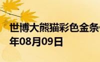 世博大熊猫彩色金条价格今天多少一克 2024年08月09日