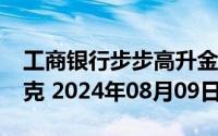 工商银行步步高升金条100g价格今天多少一克 2024年08月09日
