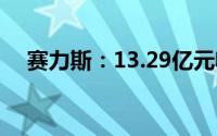 赛力斯：13.29亿元收购控股子公司股权