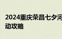 2024重庆荣昌七夕河灯文化节时间+地点+活动攻略
